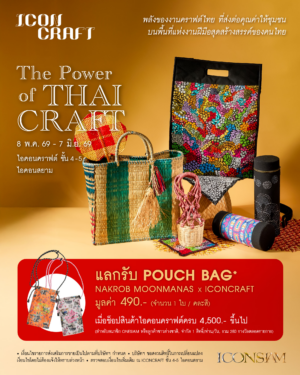 ไอคอนคราฟต์ ถ่ายทอดพลังสร้างสรรค์ของงานคราฟต์ไทยที่ส่งต่อคุณค่าให้ชุมชนผ่านแคมเปญ “ICONCRAFT The Power of Thai Craft”ชวนสัมผัสเสน่ห์งานหัตถศิลป์ร่วมสมัยที่จุดประกายแรงบันดาลใจสู่สังคมตั้งแต่วันนี้ – 7 มิถุนายน 2569