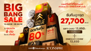 ICONSIAM เปลี่ยนทุกยอดใช้จ่ายให้เป็นประสบการณ์เหนือระดับ เผยผลงาน 5 เดือนแรก ทราฟฟิก เพิ่ม 15% ก่อนส่ง “BIG BANG SALE 2026” ปลุกกำลังซื้อกลางปีด้วยสิทธิประโยชน์แบบ คุ้มเลเวลอัป